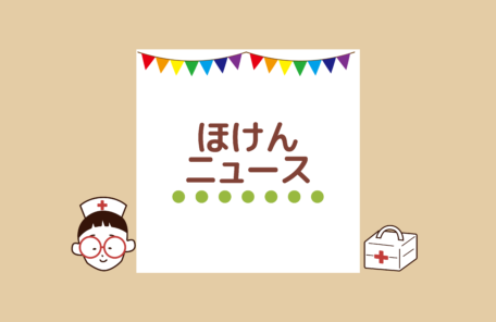ほけんニュースに関する記事一覧