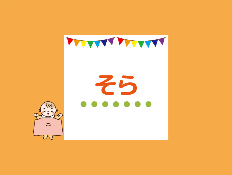 かわいい宙組さん 社会福祉法人新町保育会 新町西保育園 東京 青梅 青梅市河辺町 保育園 延長保育